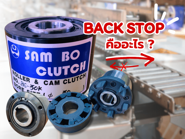 Back Stop คืออะไร
