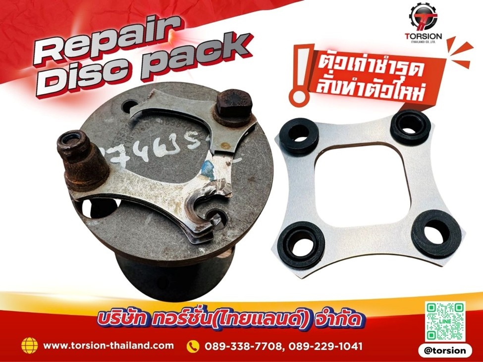Disc pack ชำรุดสามารถสั่งทำใหม่ได้