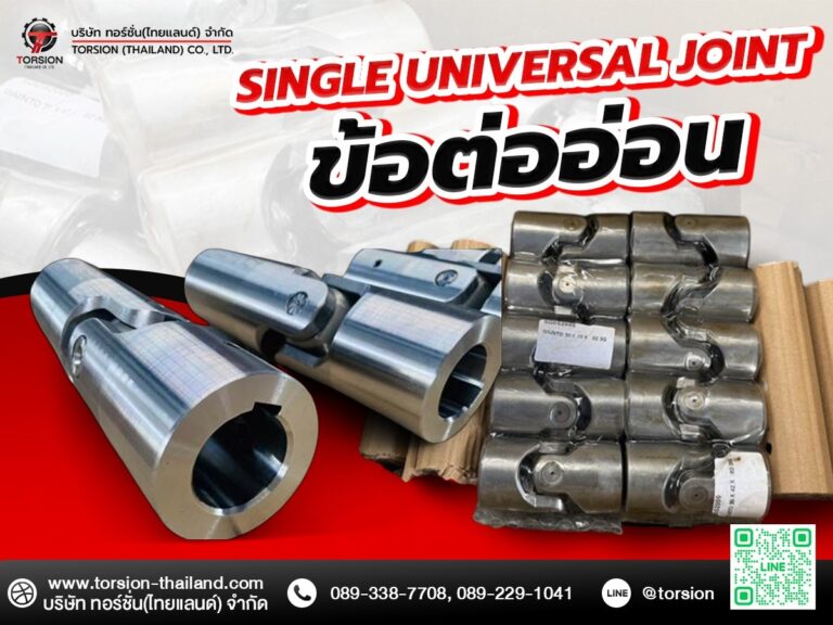 Single-Universal-Joint-ข้อต่ออ่อน