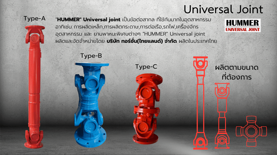 Universal Joint ยี่ห้อ HUMMER