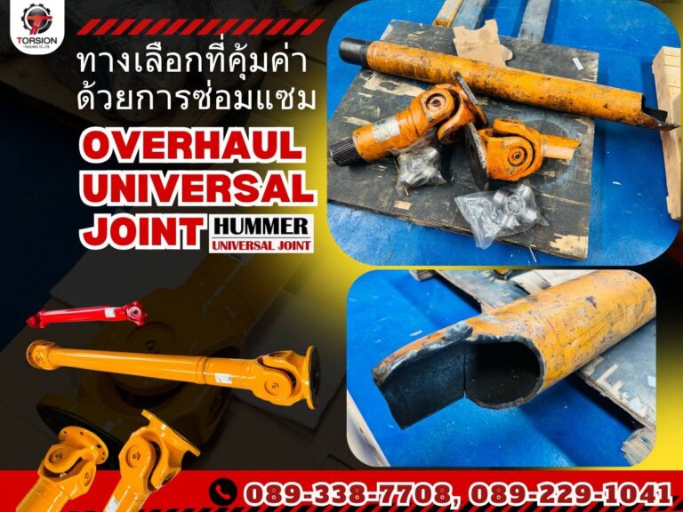 การซ่อมแซมแบบ Overhaul