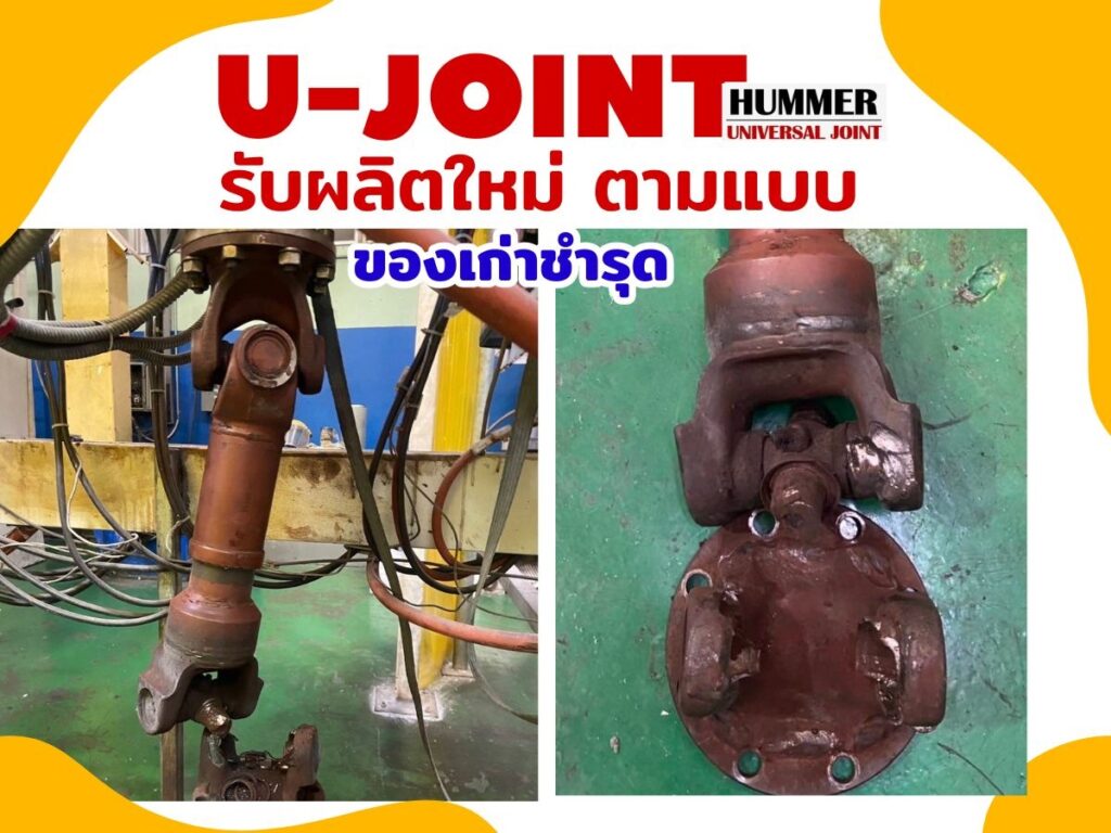 การผลิตยูจ้อยซ์ใหม่ทดแทนตัวเก่า