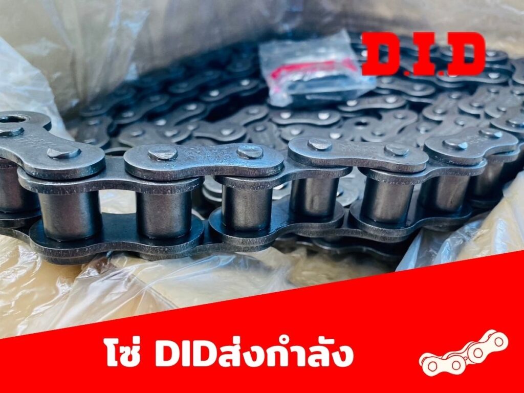 ข้อดีของโซ่ส่งกำลัง DID