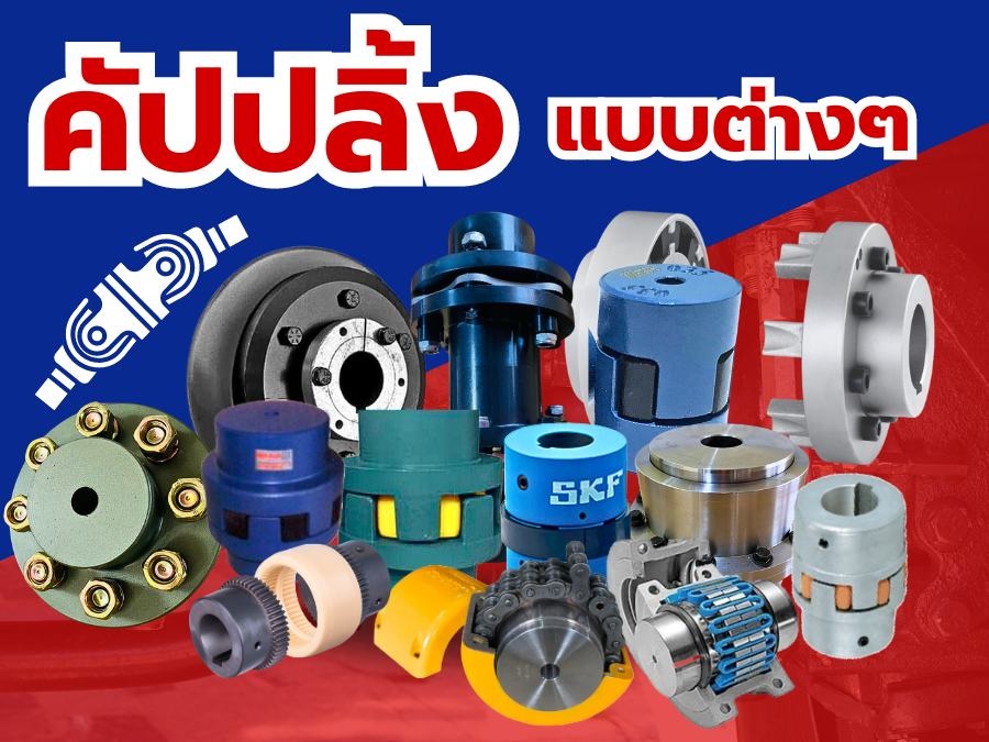 คัปปลิ้ง แบบต่างๆ