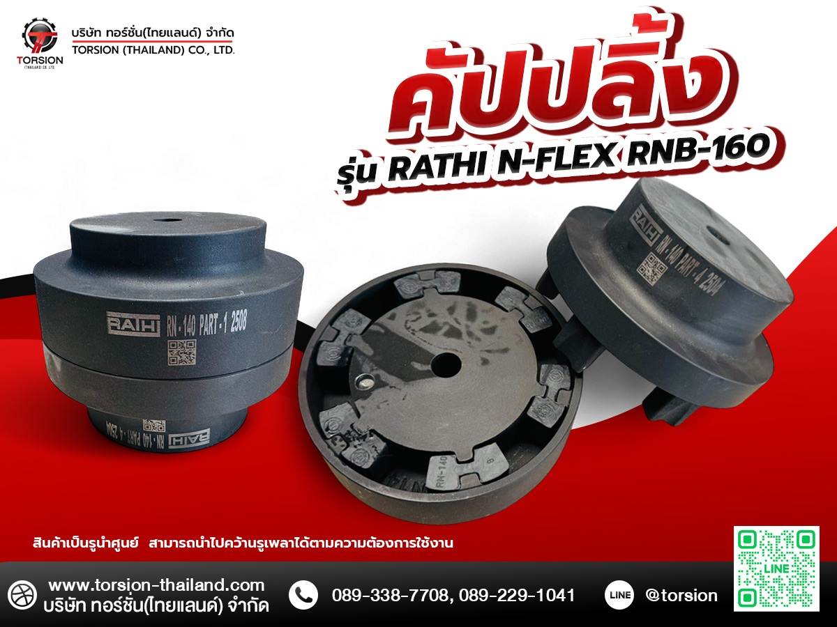 คัมปลิ้ง รุ่น RATHI N-FLEX RNB-160