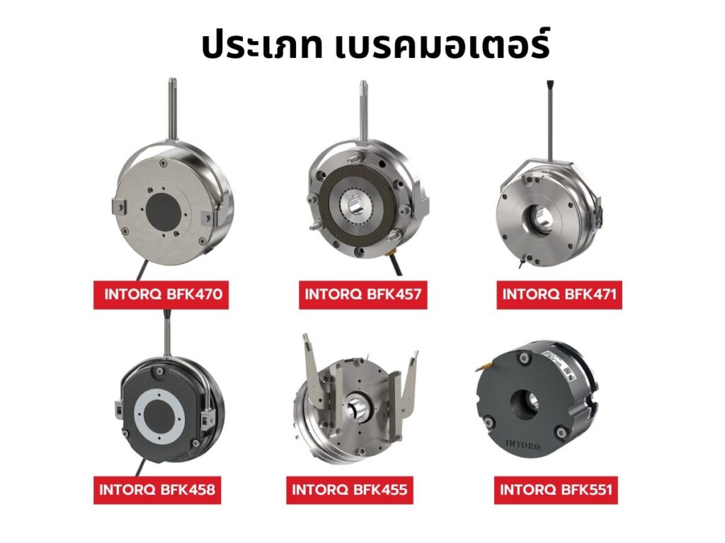 ประเภทของมอเตอร์เบรค
