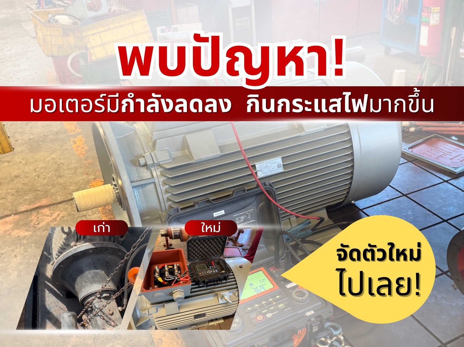 มอเตอร์ซีเมนต์ SIEMENS MOTOR