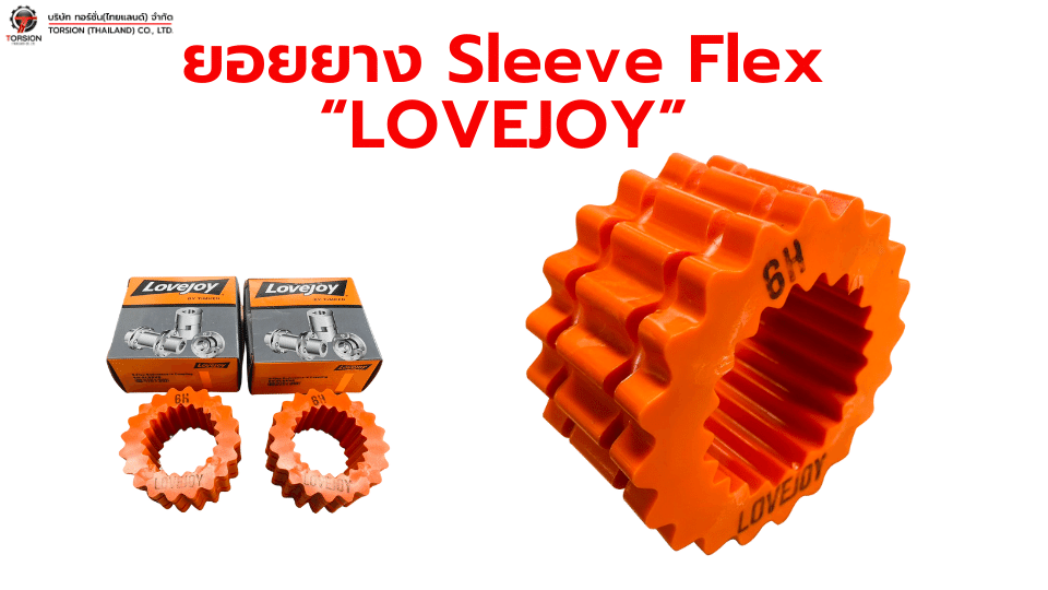 ยอยยาง Lovejoy S-Flex Endurance