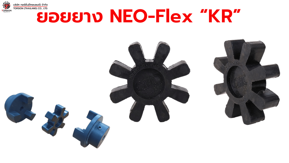 ยอยยาง NEO-Flex KR