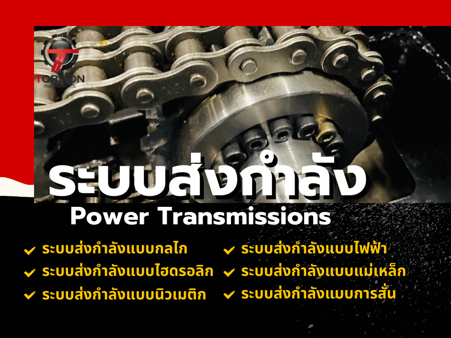 ระบบส่งกำลัง (Power Transmissions)