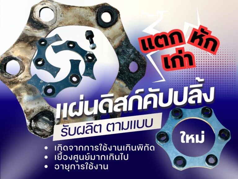 รับผลิตแผ่นดิสก์คัปปลิ้ง