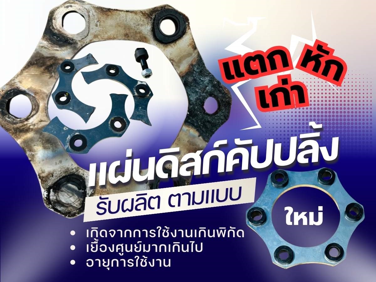 รับผลิตแผ่นดิสก์คัปปลิ้ง