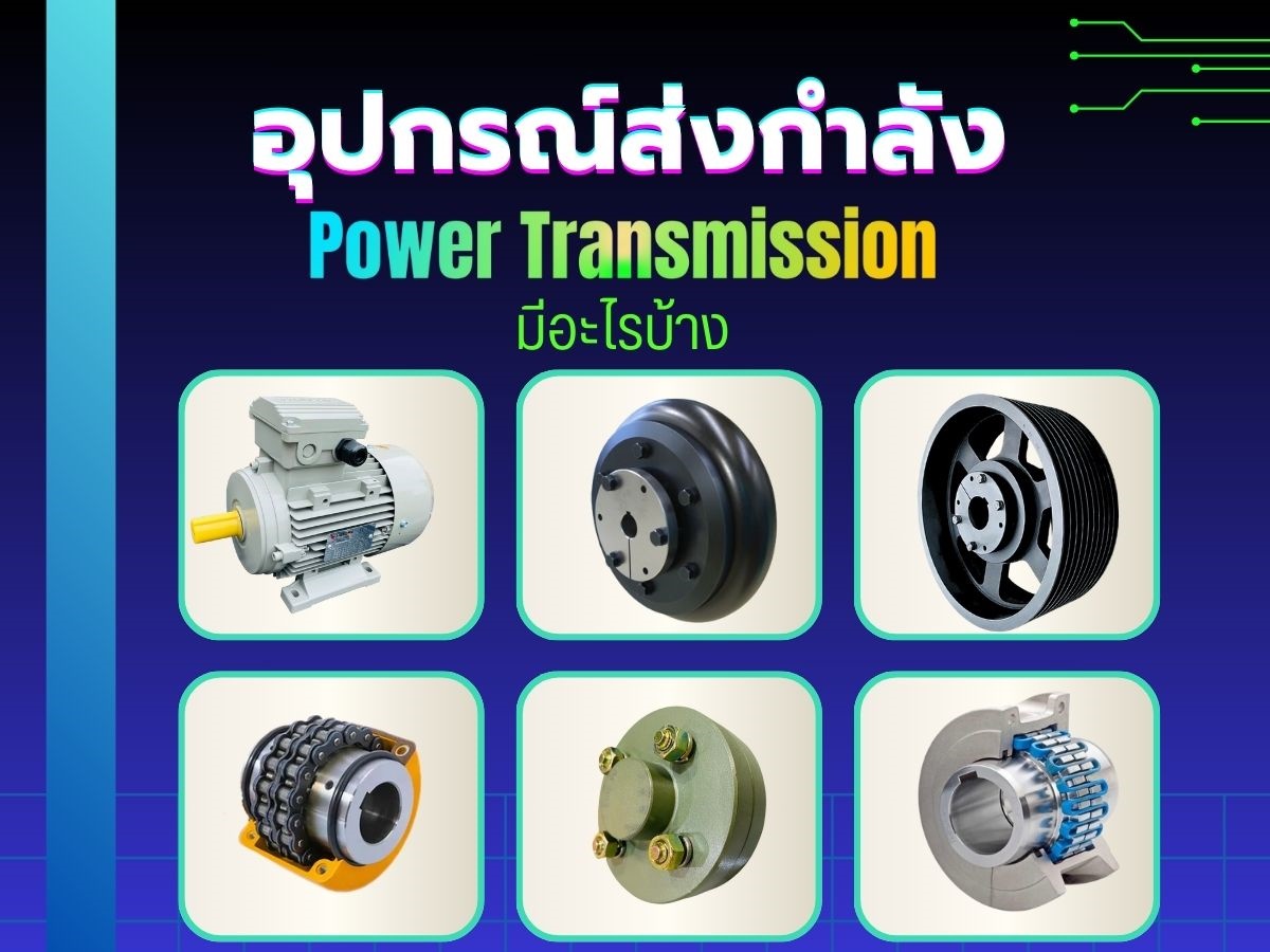 อุปกรณ์ส่งกำลัง Power Transmission