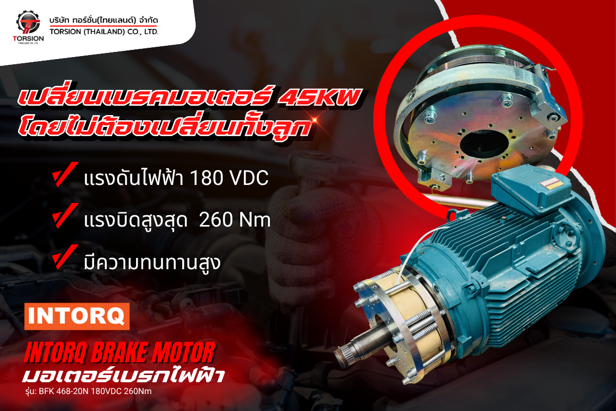 เปลี่ยนเบรคมอเตอร์ 45kW
